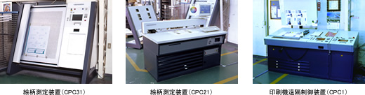 印刷品質管理装置（プリネクト クオリティーコントロール　旧CPC21）